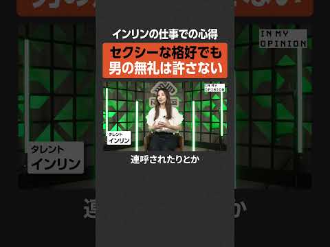 【インリン】セクシーな格好でも無礼は許さない  newspicks サムネイル