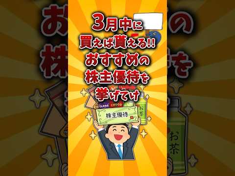 【2chお金スレ】3月権利確定のおすすめ株主優待銘柄を挙げていけw【2ch有益スレ】 サムネイル
