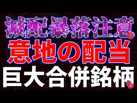 減配暴落注意も維持の配当！巨大合併銘柄も サムネイル