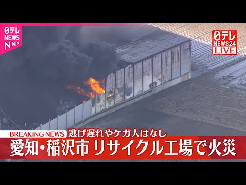 【速報】リサイクル工場で火事  逃げ遅れやケガ人なし  愛知・稲沢市 サムネイル