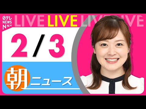 【朝ニュースライブ】最新ニュースと生活情報（2月3日） ──THE LATEST NEWS SUMMARY（日テレNE… サムネイル