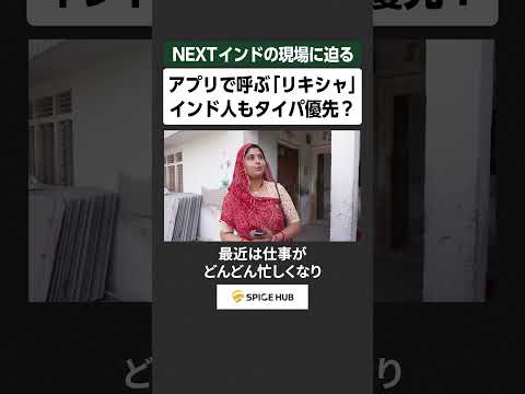 NEXTインドの現場に迫る、アプリで呼ぶ「リキシャ」 インド人もタイパ優先？ サムネイル