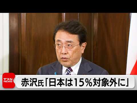 赤沢経産大臣が米商務長官と会談  「日本は15％対象外に」米に関税引き上げ回避を要請 サムネイル
