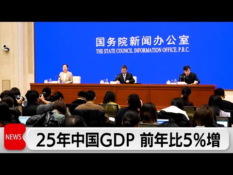 中国 2025年GDP5.0％増 年間目標「5％前後」達成 サムネイル