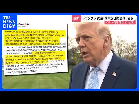 トランプ大統領「攻撃5日間延期」突然の表明　イラン発電所などに対し　なぜこのタイミングに？　イラン側は協議を否定【ne… サムネイル