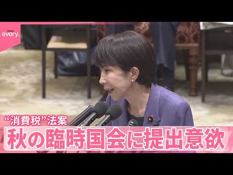 【高市首相】“消費税引き下げ”めぐる法案  秋の臨時国会に提出意欲 サムネイル