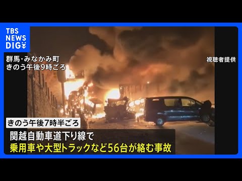群馬・みなかみ町の関越自動車道下り線で56台が絡む多重事故　77歳女性死亡 26人けが　上下線とも一部区間が通行止め｜… サムネイル