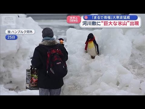 河川敷に“巨大な氷山”出現　「まるで南極」大寒波猛威　ドイツ【スーパーJチャンネル】(2026年1月26日) サムネイル