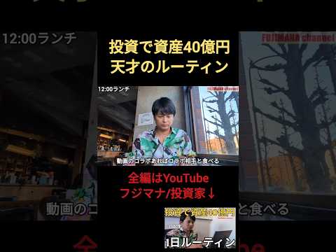 投資で資産40億円天才のルーティン④ サイドFIRE サムネイル