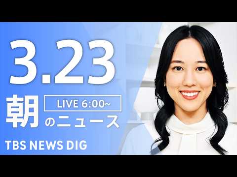 【LIVE】朝のニュース（Japan News Digest Live）最新情報など｜TBS NEWS DIG（3月2… サムネイル