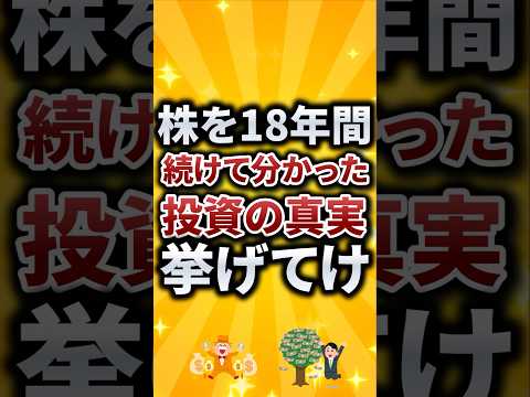 株を18年間続けて分かった投資の真実挙げてけ 転職 転職活動 就活 就活あるある 税金 投資 株式投資 資産形成 株主… サムネイル