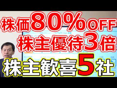 【株価80％OFF！株主優待3倍】個人投資家獲得に本気を出した 株主が歓喜した5社 サムネイル