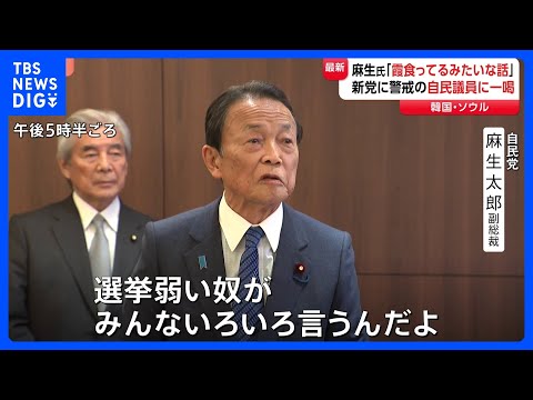 自民・麻生副総裁「選挙弱い奴がいろいろ言うんだよ」 立憲・公明の新党めぐり“公明票が減る”との自民党内の一部の声に｜T… サムネイル