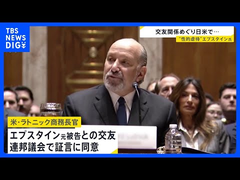 “富豪”エプスタイン元被告との交友関係をラトニック商務長官が米連邦議会での証言に同意｜TBS NEWS DIG サムネイル