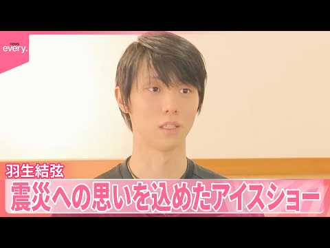 【羽生結弦 notte stellata】｢被災地から希望を発信｣がテーマ  震災への思いを込めたアイスショー 7日か… サムネイル