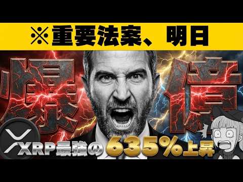 【※速報！重要法案進展あり】【リップル10ドル上昇へ】 サムネイル