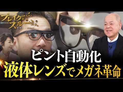 “液体レンズ”でメガネ革命！近視・遠視・老眼も自動でピント合わせ【ブレイクスルー】 サムネイル