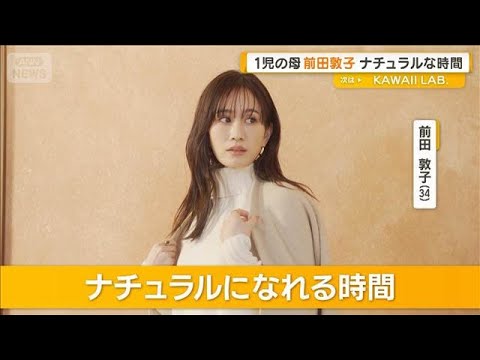 前田敦子がナチュラルになれるのは「小学1年生の長男と2人でしゃべっている時間」【グッド！モーニング】(2026年2月5… サムネイル