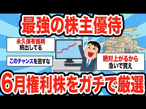 【2ch有益スレ】6月権利確定投資初心者でも始められる最強の株主優待銘柄ポートフォリオ公開してけww 最強の株主優待は… サムネイル
