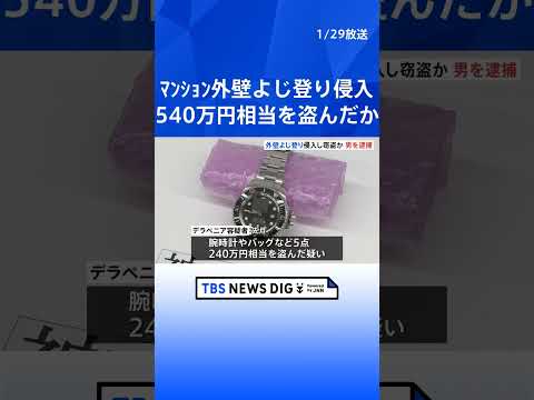 マンションの外壁をよじ登り部屋に侵入…現金や腕時計など540万円相当盗んだか　フィリピン国籍の男（28）を逮捕　東京・… サムネイル