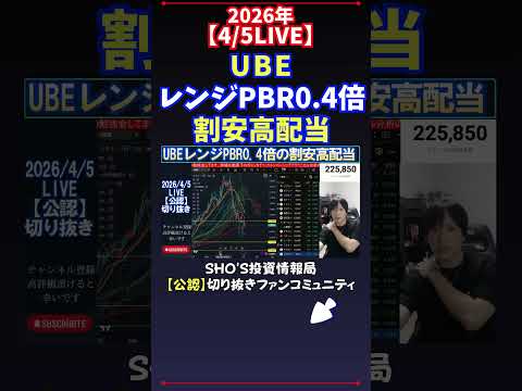 【4/5LIVE】UBEレンジPBR0.4倍割安高配当 日経平均株価 投資 サムネイル