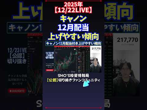 【12/22LIVE】キャノン12月配当上げやすい傾向 日経平均株価 投資 サムネイル