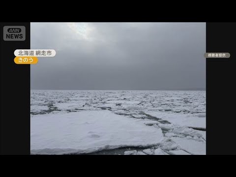 北海道・網走に流氷接岸　今シーズンから市が観測　気象台に確認し「初日」を発表【知っておきたい！】【グッド！モーニング】… サムネイル