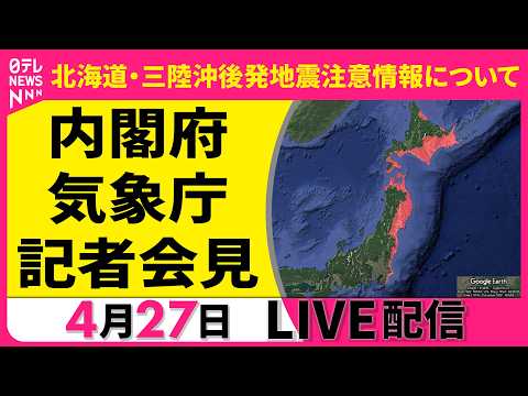 【リプレイ】北海道・三陸沖後発地震注意情報について　気象庁・内閣府記者会見──（日テレNEWS LIVE） サムネイル