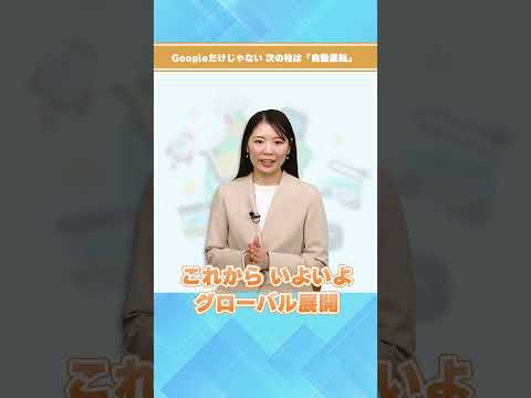 【秒でわかる】アルファベット ～次の成長ドライバーは自動運転?💡FANG+ サムネイル