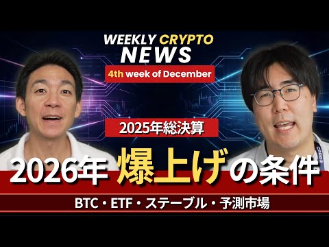 仮想通貨激動の2025年の振り返りと、2026年の展望。 サムネイル