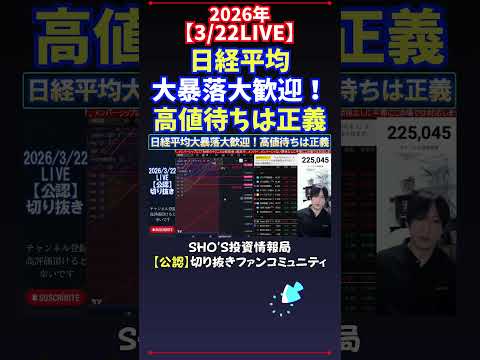 【3/22LIVE】日経平均大暴落大歓迎！高値待ちは正義 日経平均株価 投資 サムネイル