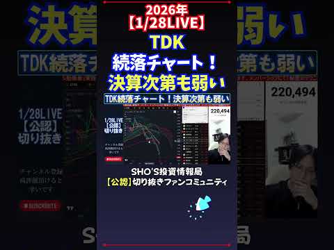 【1/28LIVE】TDK続落チャート！決算次第も弱い 日経平均株価 投資 サムネイル