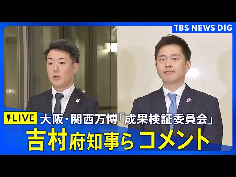 【ライブ】吉村洋文 大阪府知事らコメント　最大370億円の黒字　万博「成果検証委員会」うけ（2025年12月25日LI… サムネイル