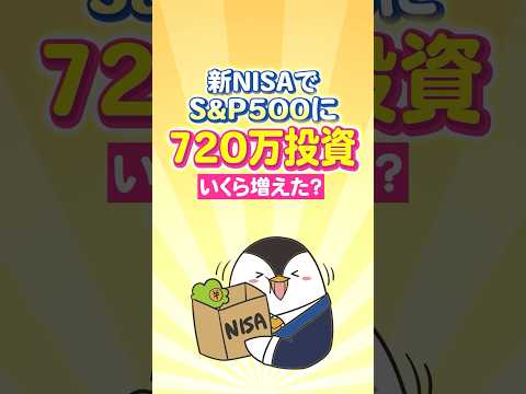 【公開】新NISAでS&P500に720万投資したらいくら増えた？ サムネイル