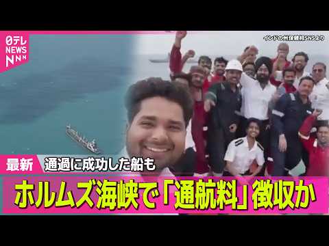 【最新イラン情勢】イラン“最大の橋”攻撃 約100人死傷  ホルムズ海峡で「通航料」徴収か── 国際ニュースライブ（日… サムネイル