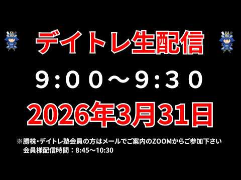 【株 デイトレライブ】 デイトレ必須のスキルをライブで解説 3月31日 勝株アセットの株TV【SEK】 サムネイル