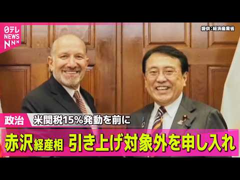 【政治】赤沢経産相　米商務長官に“日本を対象としないよう”申し入れ　トランプ大統領、関税率15％意向で── 政治ニュー… サムネイル