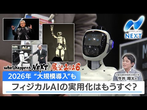 what happens NEXT 展望2026 2026年 大規模導入も…フィジカルAIの実用化はもうすぐ？【NIK… サムネイル