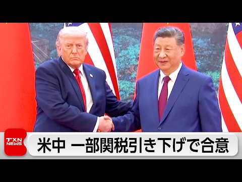 アメリカと中国が一部関税引き下げで合意と中国商務省が発表 サムネイル