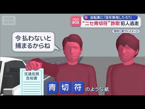 “ニセ青切符”詐欺　自転車に「信号無視したろ？」犯人逃走　栃木・小山市【スーパーJチャンネル】(2026年4月14日) サムネイル
