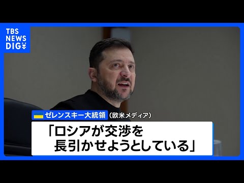 領土問題で進展なし　米露ウクライナ協議2日目　ゼレンスキー大統領「ロシアが交渉を長引かせようとしている」｜TBS NE… サムネイル