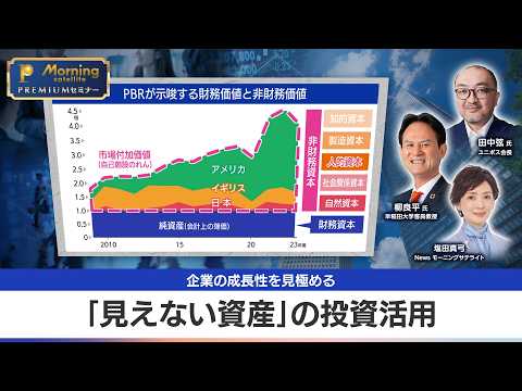 「ベネフィット・手法型」日本株の勝者は「見えない資産」で決まる！元エーザイCFOが教える、成長企業を見極める驚異のメソ… サムネイル