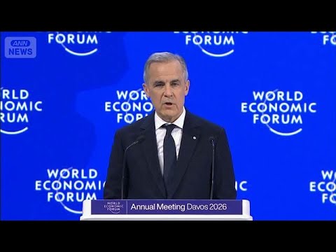 カナダ カーニー首相「大国に迎合しても安全を買うことはできない」ダボス会議での”脱アメリカ”の演説が話題(2026年1… サムネイル