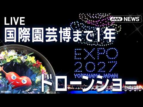 【リプレイ】ドローンショー 「トゥンクトゥンク」「ミャクミャク」光の競演｜ 国際園芸博覧会まで1年  横浜・みなとみら… サムネイル