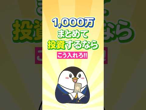 【結論】1,000万をまとめて投資するならこう入れろ！ サムネイル