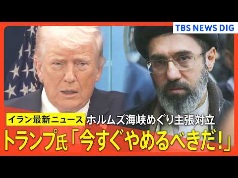 【イラン最新情勢】トランプ大統領「今すぐやめるべきだ！」ホルムズ海峡でのイランの通航料めぐり/モジタバ師「海峡管理 新… サムネイル