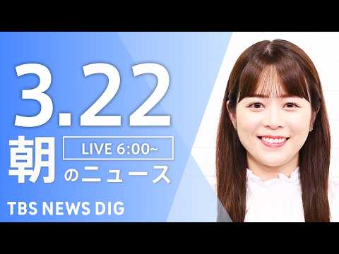 【LIVE】朝のニュース（Japan News Digest Live）最新情報など｜TBS NEWS DIG（3月2… サムネイル
