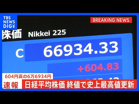 【速報】日経平均 終値も史上最高値更新　604円高の6万6934円で取引終了　市場関係者からは「短期的な過熱感否めない… サムネイル