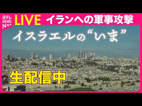 【ライブ】イスラエルへの報復攻撃は？　“周辺国で被害”　現地の様子を配信──緊急ニュースライブ（日テレNEWS LIV… サムネイル