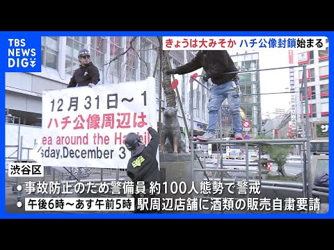 渋谷のハチ公像封鎖　年越しの混雑警戒で警備員約100人態勢 周辺店舗に酒類の販売自粛要請も｜TBS NEWS DIG サムネイル